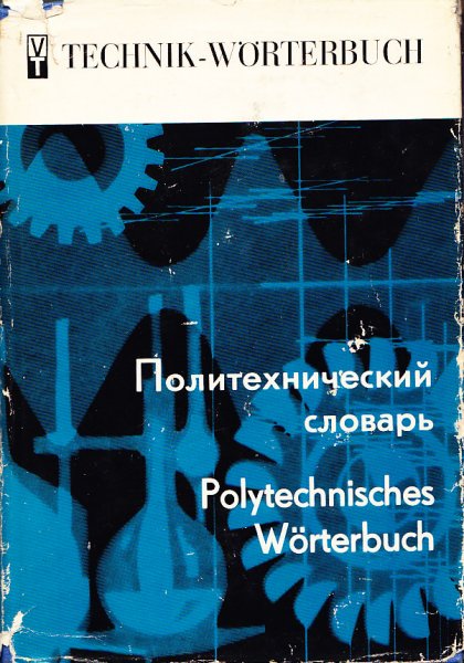 Polytechnisches Wörterbuch russisch-deutsch